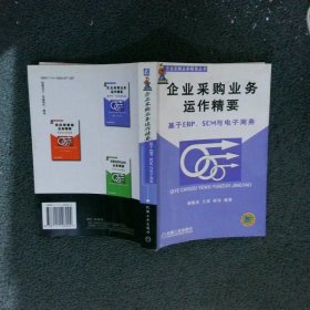 企业采购业务运作精要：基于ERP、SCM电子商务