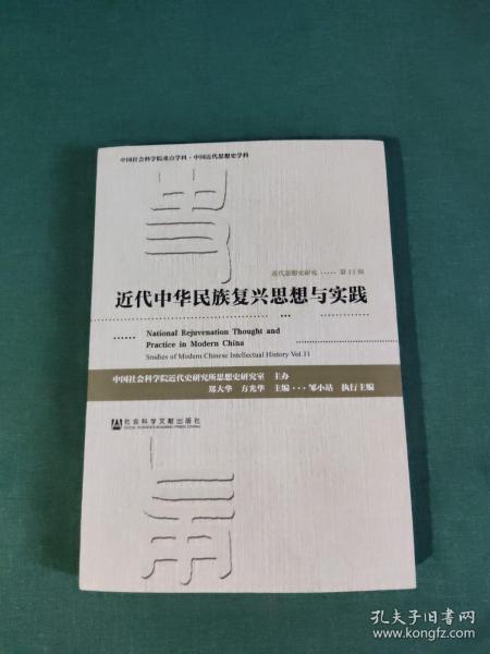 近代思想史研究（第11辑）：近代中华民族复兴思想与实践