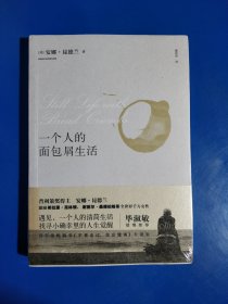 一个人的面包屑生活 (平装塑封正版库存新书现货实拍图)