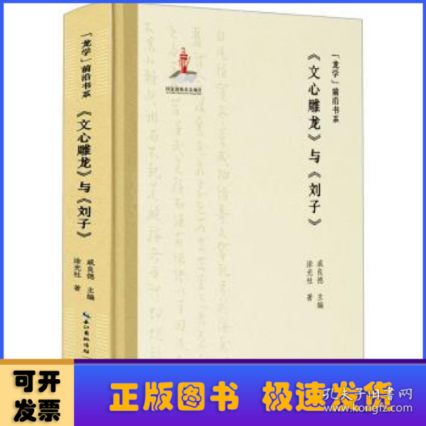 “龙学”前沿书系·《文心雕龙》与《刘子》