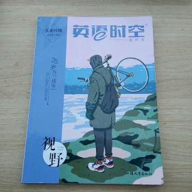 疯狂英语时空特辑 视野卷（年刊）疯狂阅读 2023版天星教育