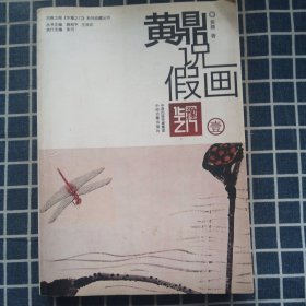 黄鼎说假画（作者签名本）