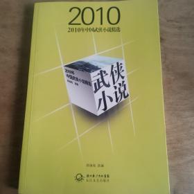 2010年中国武侠作品精选