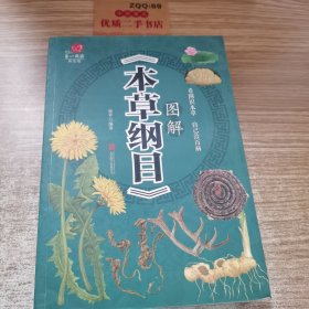 图解《本草纲目》