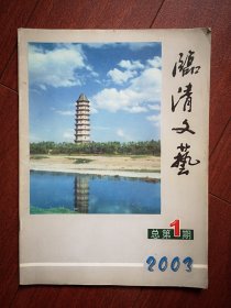 创刊号：临清文艺 （2003年总第1期）封面题字姜之节，季羡林《故乡行》，京剧名称的由来，运河名城话临清，张建新《爱到最后》杨林鸿小小说三篇，记刘北，临清穆斯林，郭维元《远河天衢图》