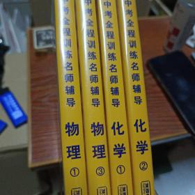 英才家教计划 中考全程训练名师辅导 化学1.2物理1.3（8CD）特级教师贺信淳主讲