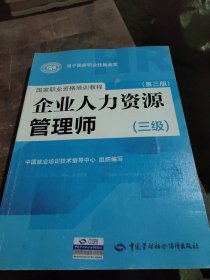 国家职业资格培训教程：企业人力资源管理师（三级） 第三版