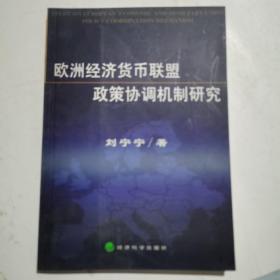 欧洲经济货币联盟政策协调机制研究