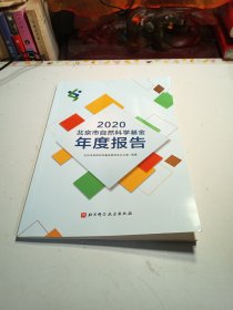 2020北京市自然科学基金年度报告