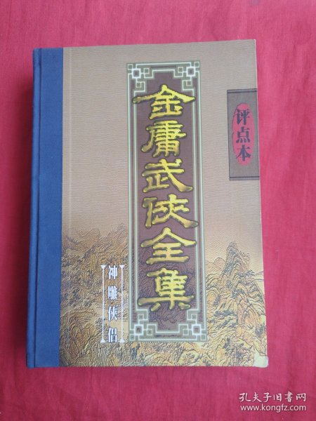 金庸武侠全集评点本（全八卷）