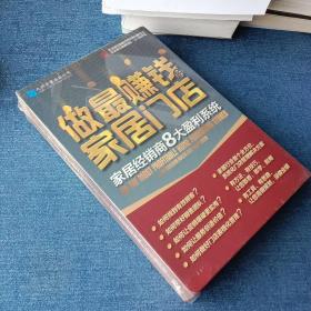 做最赚钱家具门店 家居经销商8大盈利系统 8DVD 未拆封