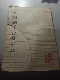 宋词钢笔行楷字帖