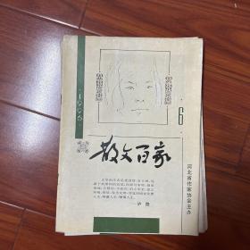 散文百家1996年6月