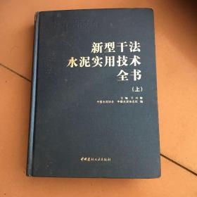 新型干法水泥实用技术全书 上下册全