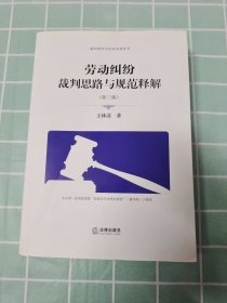 劳动纠纷裁判思路与规范释解（第三版）