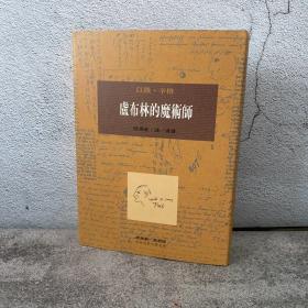 布面精装刷金本 · 台湾桂冠版 · 以撒·辛格 著；陆煜泰 译、导读《盧布林的魔術師》（一版一印；繁体竖排左翻页；近三十年老书，刷金不完美，谨慎下单哦）