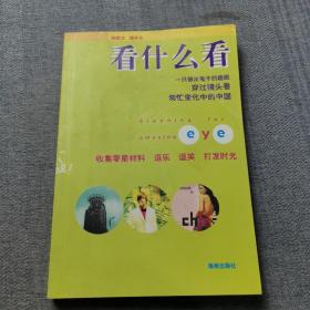 看什么看:一只假洋鬼子的趣眼穿过镜头看匆忙变化中的中国