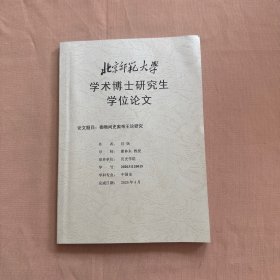 秦隋间史家帝王论研究（北京师范大学学术博士研究生学位论文）