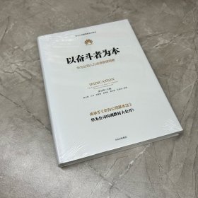 以奋斗者为本：华为公司人力资源管理纲要