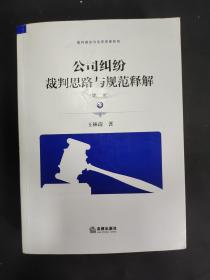 公司纠纷裁判思路与规范释解（第二版 下册）