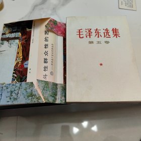 毛泽东选集 第五卷