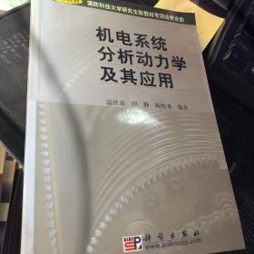 机电系统分析动力学及其应用d-10