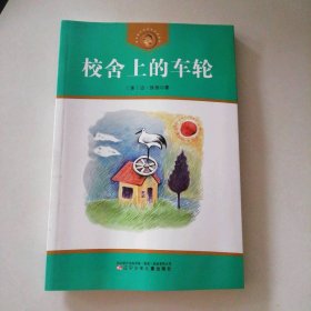 校舍上的车轮/安徒生奖作家 9787531513957