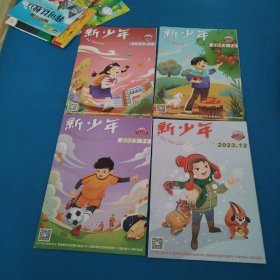 新少年（2023年第9，10，11，12期，品佳）