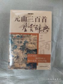 元曲三百首鉴赏辞典 : 文通版