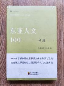 东亚人文100导读