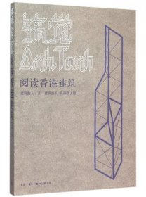 筑觉：阅读香港建筑