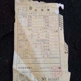 火车代用票，南京→太原083407
