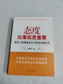 态度比事实更重要：领导干部网络素养与舆论危机应对