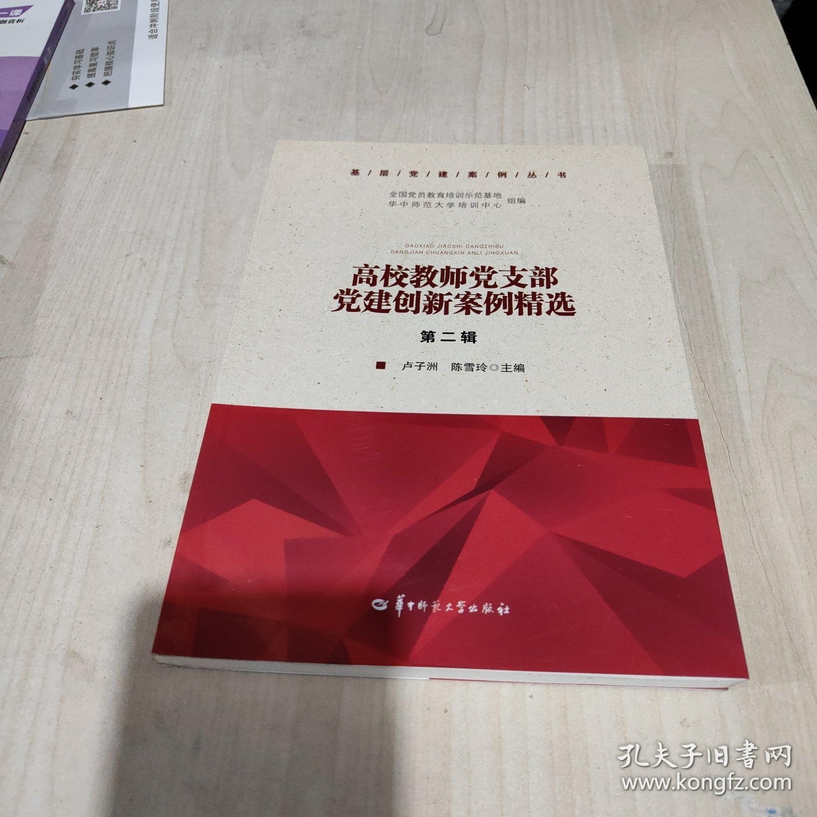 全新正版 高校教师党支部党建创新案例精选(第2辑)/基层党建案例丛书