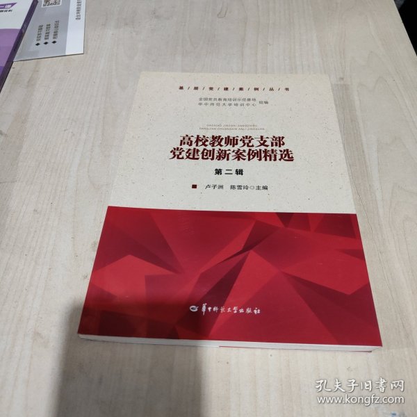 全新正版 高校教师党支部党建创新案例精选(第2辑)/基层党建案例丛书