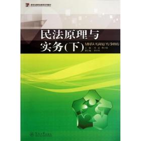 民法原理与实务（下）/高等法律职业教育系列教材