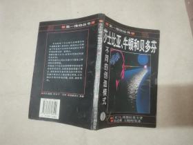 莎士比亚、牛顿和贝多芬：不同的创造模式