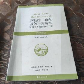 阿达拉 勒内 曼侬·莱斯戈法国经典爱情小说三部