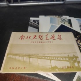 南北天堑变通途（全8张）中国人民邮政美术明信片 附实寄邮票