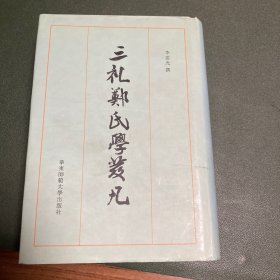 三礼郑氏学发凡