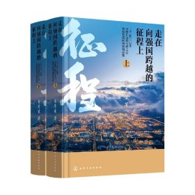 走在向强国跨越的征程上——“十三五”以来中国石油和化学工业转型发展的创新与探索