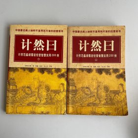 计然曰:计然范蠡胡雪岩经营智慧实用200例