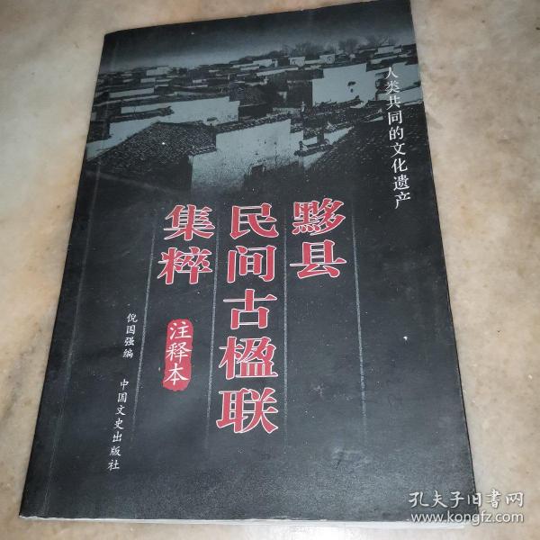 黟县民间古楹联集粹