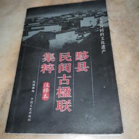 黟县民间古楹联集粹