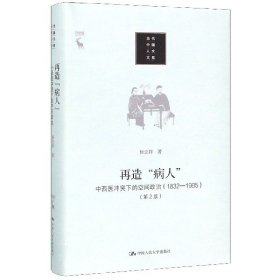 再造“病人”：中西医冲突下的空间政治（1832-1985第2版）/当代中国人文大系