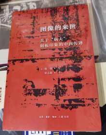 图像的来世：关于“病夫”刻板印象的中西传译