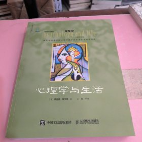 心理学与生活（第20版，四色彩印版）（2023，经典又上新！北大专业课及公选课指定教材。近20年来对中国心理学普及产生重要影响的现象级教科书！）