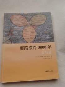 耶路撒冷3000年：石与灵