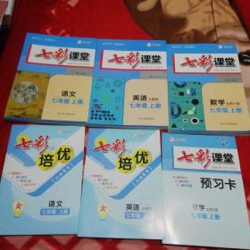 七彩课堂 人教版 七年级 上册（语文、英语）北师大版（数学）有预习卡3本合售