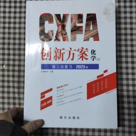 2025版 创新方案．高三总复习 化学